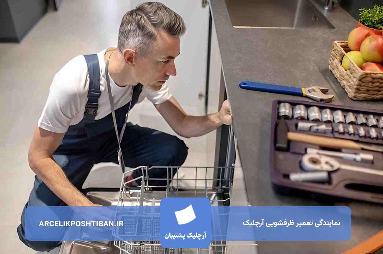 تعمیر ظرفشویی آرچلیک با ضمانت کتبی