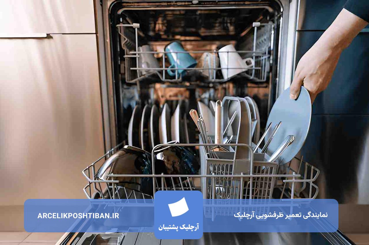 سرویس دوره ای ظرفشویی آرچلیک؛ پیشگیری از خرابی ها