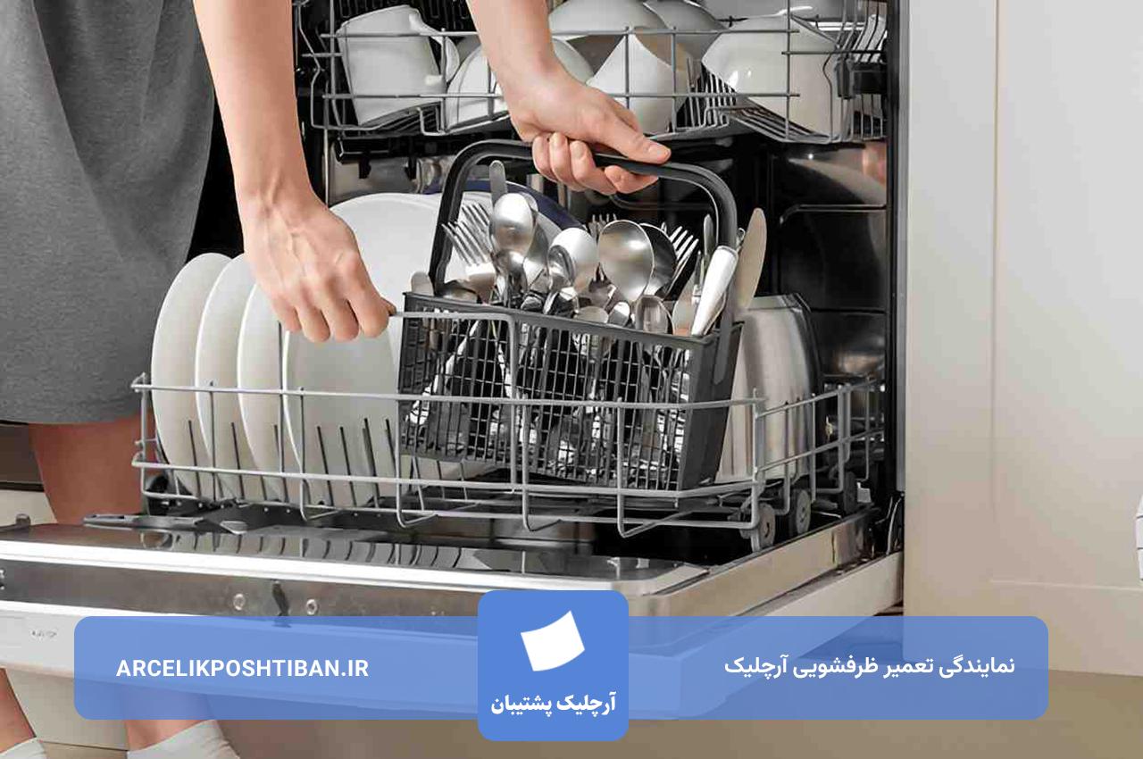 تعمیرات ظرفشویی آرچلیک در محل