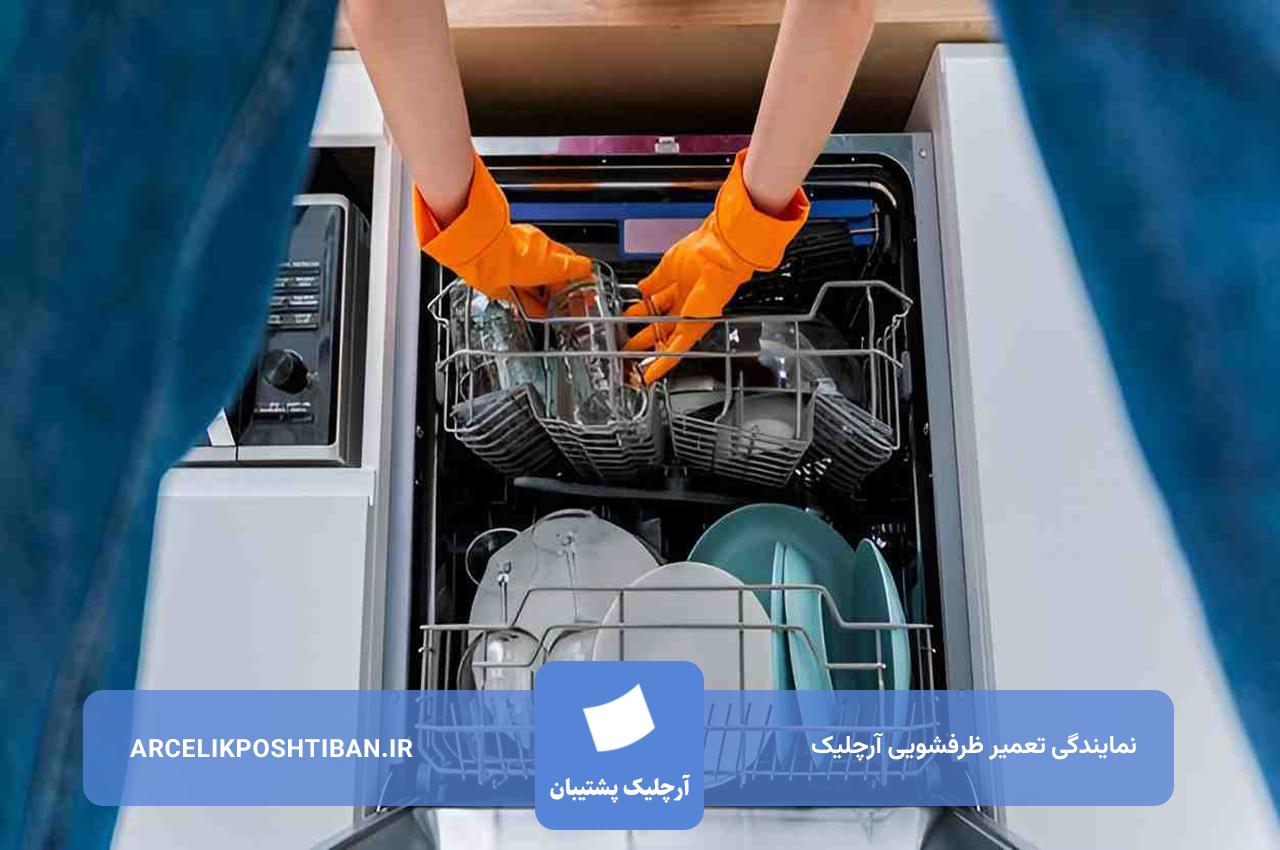 تعمیر ظرفشویی آرچلیک در تهران بدون تعطیلی 7 روز هفته