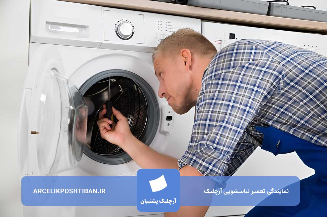مرکز تعمیرات لباسشویی آرچلیک در تهران و حومه