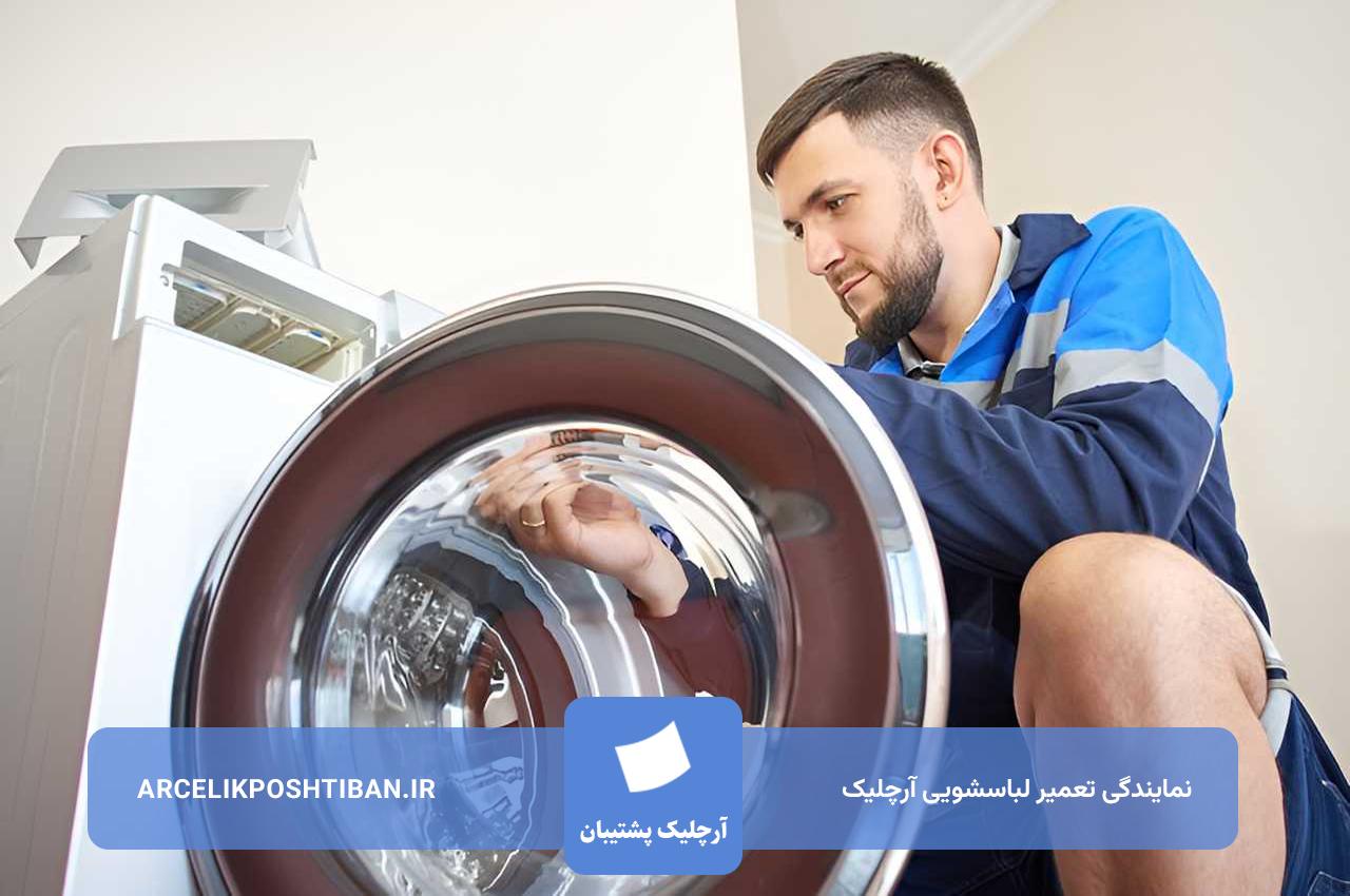 درخواست تعمیرکار لباسشویی آرچلیک در تهران