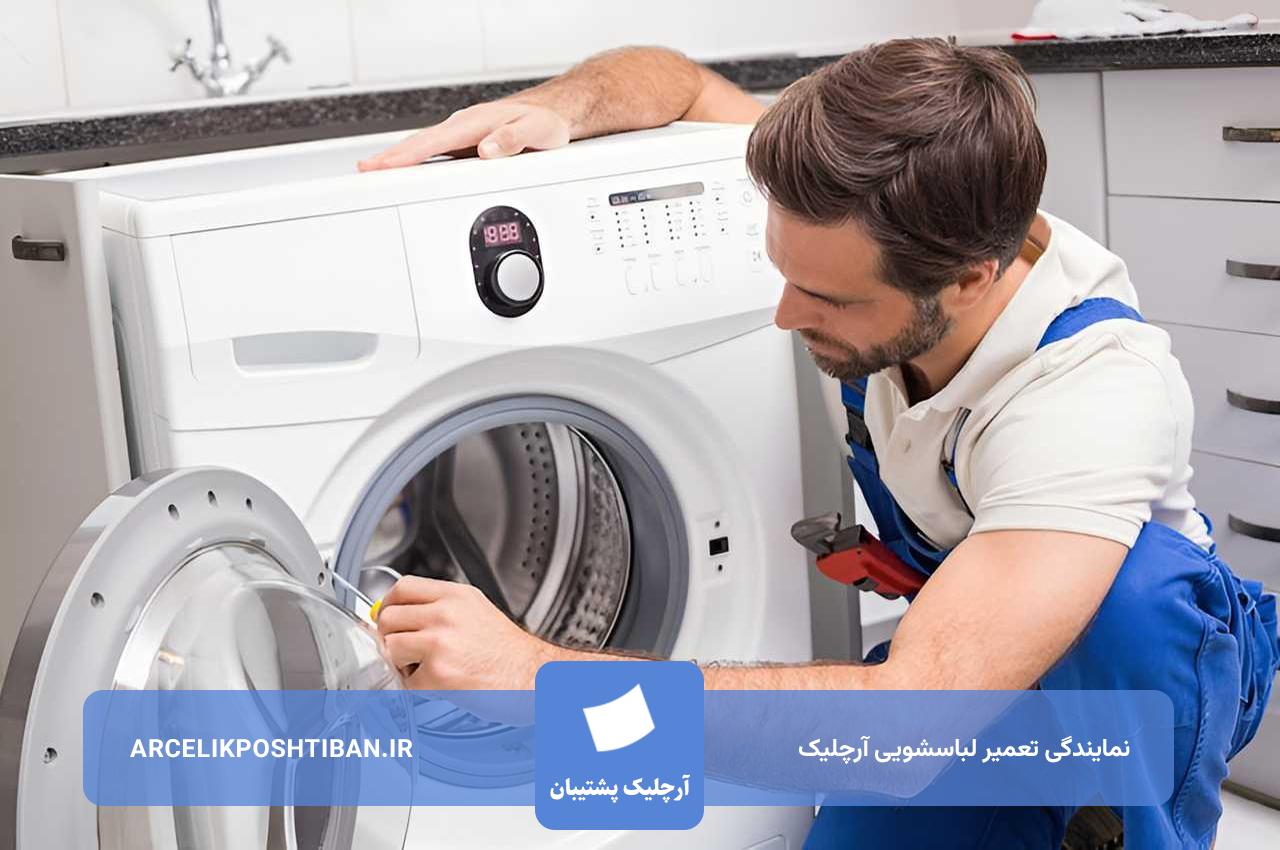 تعمیر لباسشویی آرچلیک توسط تعمیرکاران مجرب آرچلیک پشتیبان