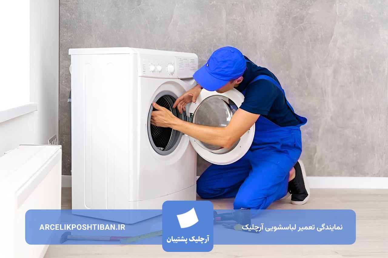 تعمیر تمام مدل های لباسشویی آرچلیک در تهران