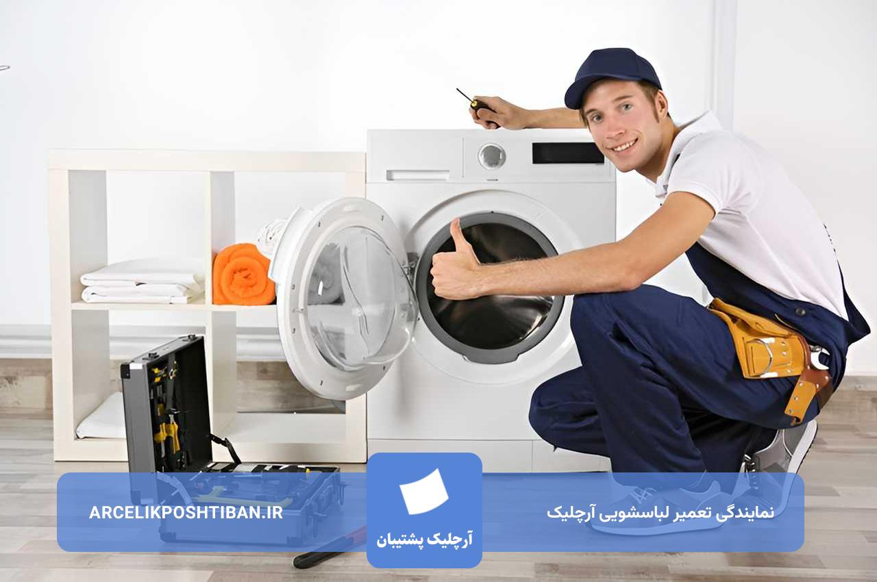 تعمیر لباسشویی آرچلیک با گارانتی کتبی