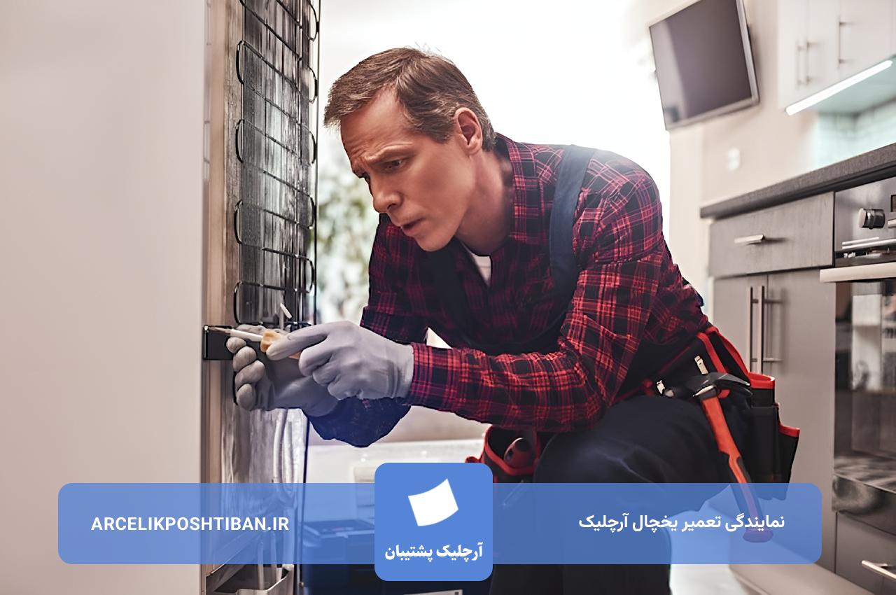 تعمیرات یخچال آرچلیک در محل مشتری