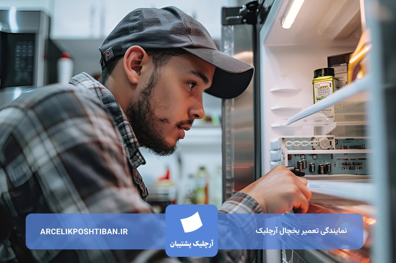تعمیر یخچال آرچلیک بدون تعطیلی در تهران و حومه