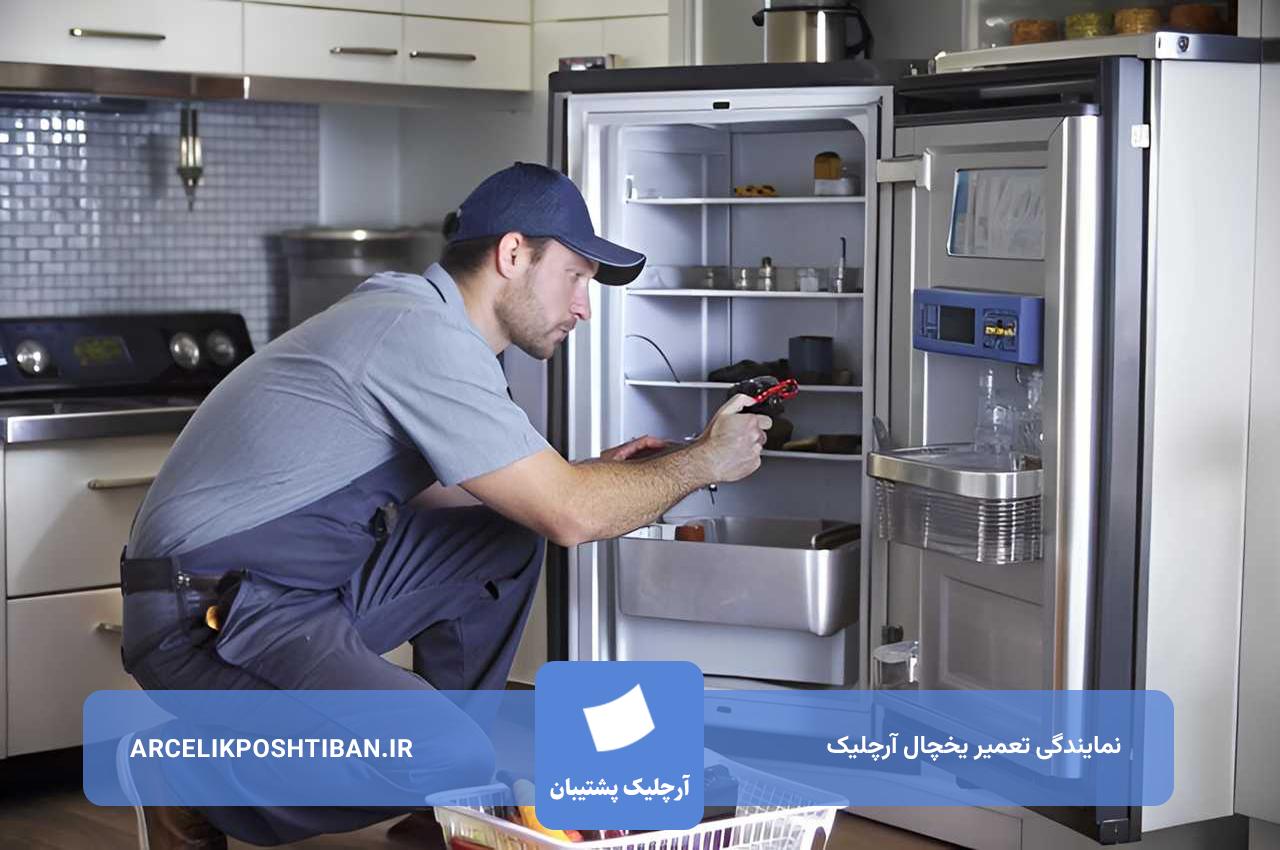 تعمیرات یخچال آرچلیک با گارانتی کتبی در تهران