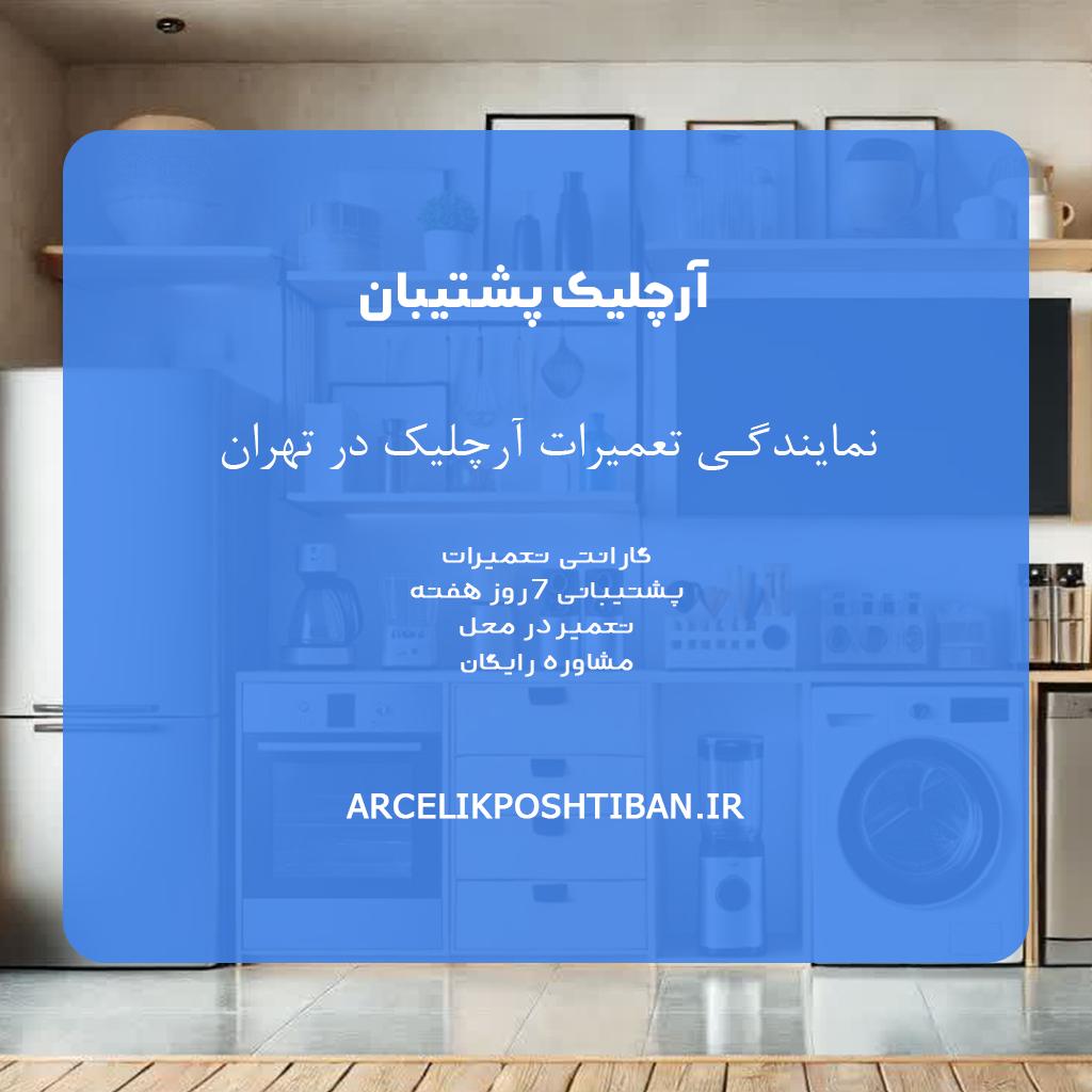 آرچلیک پشتیبان