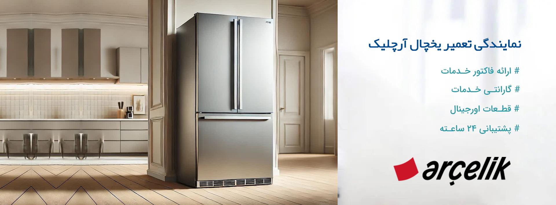 تعمیرات یخچال آرچلیک در قیطریه